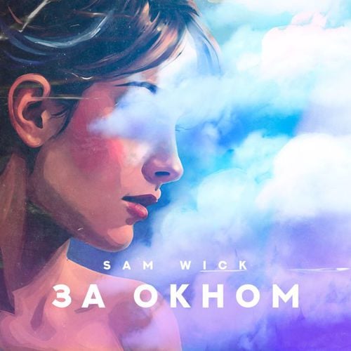 Sam Wick - За Окном Sam Wick - За Окном