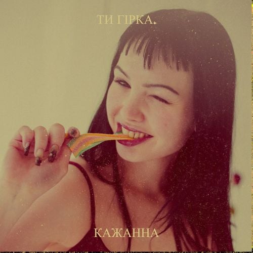 Кажанна - Ти Гірка. Кажанна - Ти Гірка.