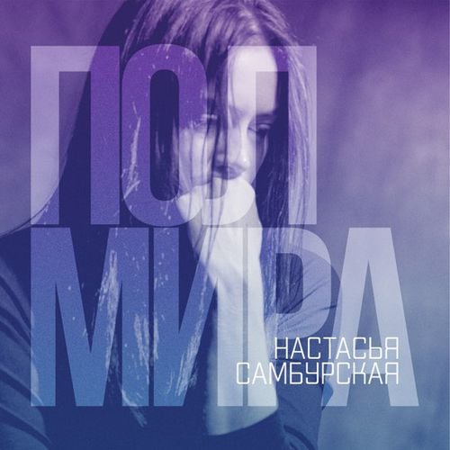Настасья Самбурская - Полмира Настасья Самбурская - Полмира