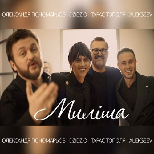 Олександр Пономарьов - Миліша (feat. Dzidzio & Тарас Тополя & Alekseev) Олександр Пономарьов - Миліша (feat. Dzidzio & Тарас Тополя & Alekseev)