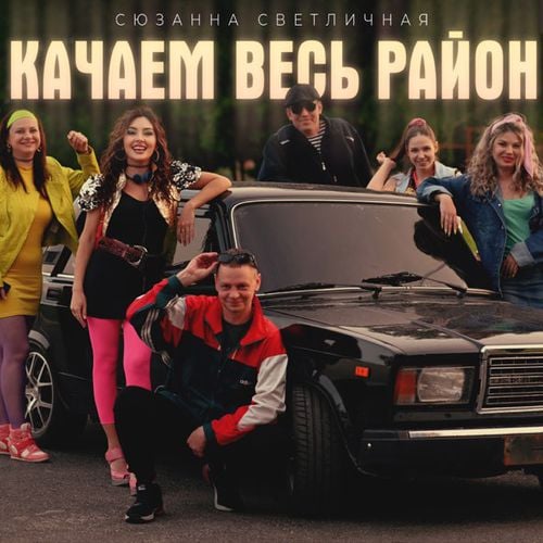 Сюзанна Светличная - Качаем Весь Район Сюзанна Светличная - Качаем Весь Район