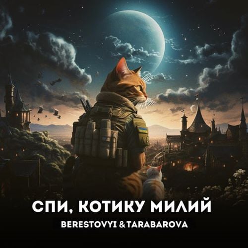 Berestovyi - Спи, Котику Милий (feat. Tarabarova) Berestovyi - Спи, Котику Милий (feat. Tarabarova)