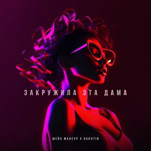 Шейх Мансур - Закружила Эта Дама (feat. Bakhtin) Шейх Мансур - Закружила Эта Дама (feat. Bakhtin)