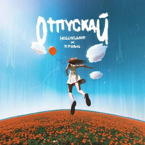 Hollyflame - Отпускай (feat. Кравц) Hollyflame - Отпускай (feat. Кравц)