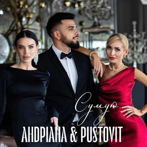 Андріана - Сумую (feat. Pustovit) Андріана - Сумую (feat. Pustovit)
