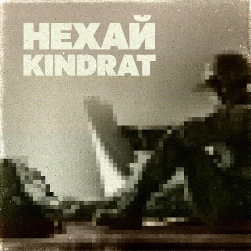 Kindrat - Нехай Kindrat - Нехай