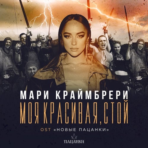 Мари Краймбрери - Моя Красивая, Стой Мари Краймбрери - Моя Красивая, Стой