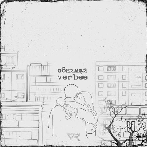 Verbee - Обнимай Verbee - Обнимай