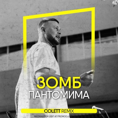 Зомб - Пантомима (Colett Remix) Зомб - Пантомима (Colett Remix)