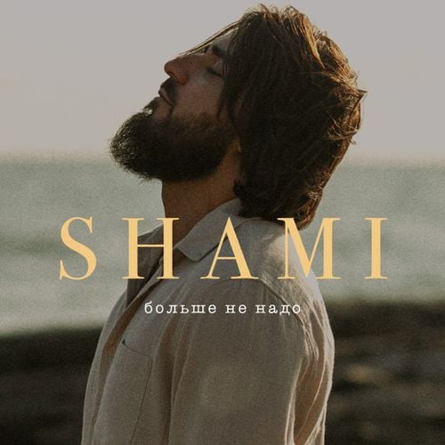 Shami - Больше Не Надо Shami - Больше Не Надо
