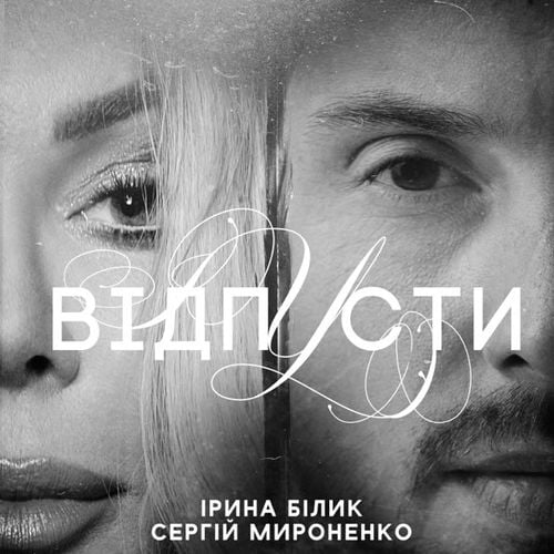 Ірина Білик - Відпусти (feat. Сергій Мироненко) Ірина Білик - Відпусти (feat. Сергій Мироненко)