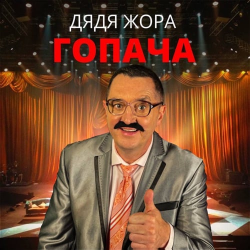 Дядя Жора - Гопача Дядя Жора - Гопача