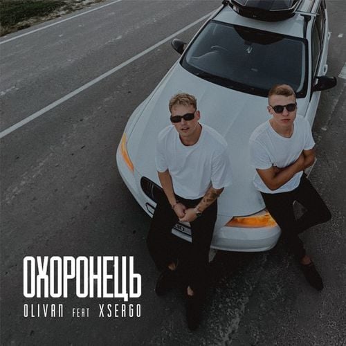 Olivan - Охоронець (feat. Xsergo) Olivan - Охоронець (feat. Xsergo)