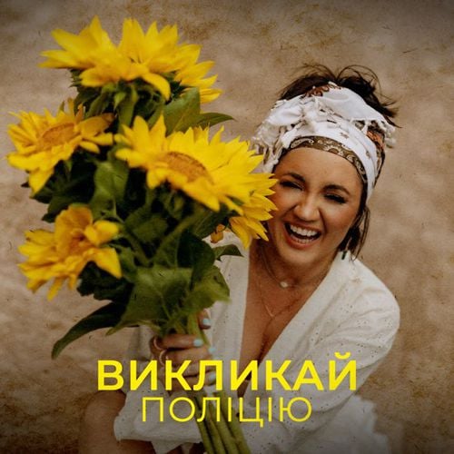 Оля Цибульська - Викликай Поліцію Оля Цибульська - Викликай Поліцію