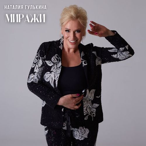 Наталия Гулькина - Миражи Наталия Гулькина - Миражи