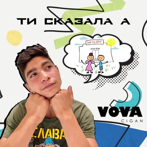 Vova Cigan - Ти Сказала А Vova Cigan - Ти Сказала А