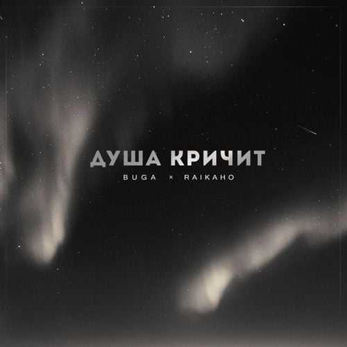 Buga - Душа Кричит (feat. Raikaho) Buga - Душа Кричит (feat. Raikaho)