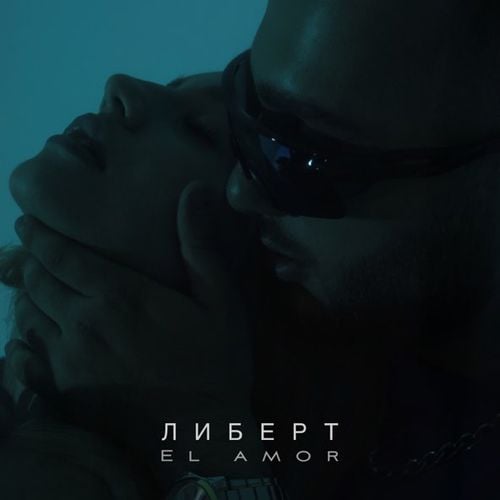 Либерт - El Amor Либерт - El Amor