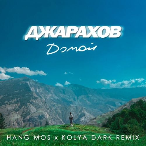 Джарахов - Домой (Hang Mos & Kolya Dark Remix) Джарахов - Домой (Hang Mos & Kolya Dark Remix)