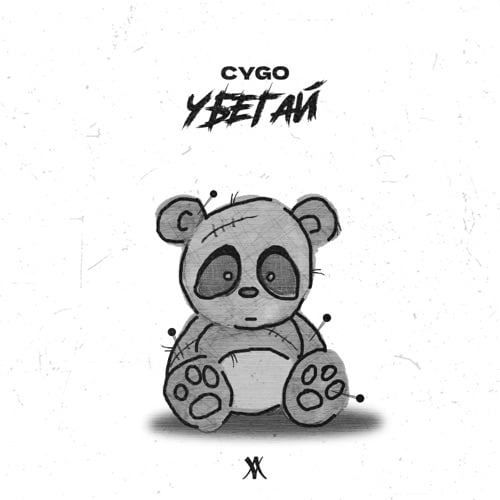 Cygo - Убегай Cygo - Убегай
