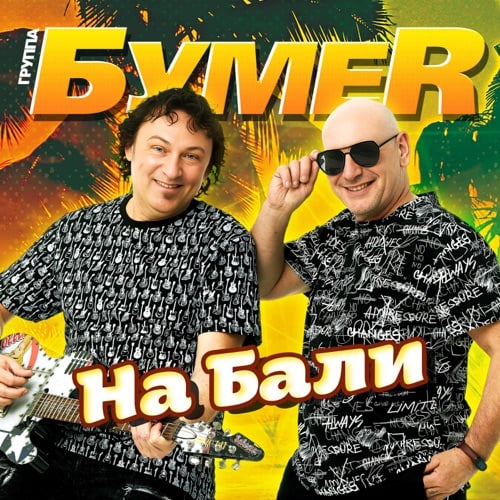 БумеR - На Бали БумеR - На Бали