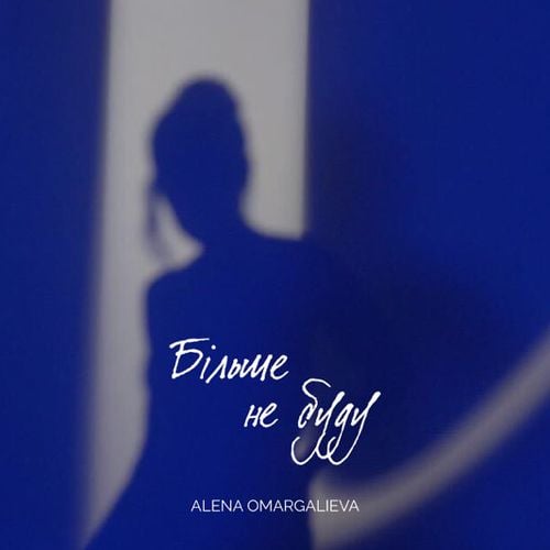 Alena Omargalieva - Більше Не Буду Alena Omargalieva - Більше Не Буду
