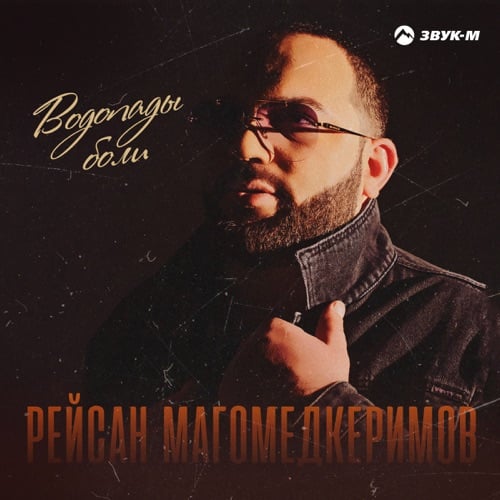 Рейсан Магомедкеримов - Водопады Боли Рейсан Магомедкеримов - Водопады Боли