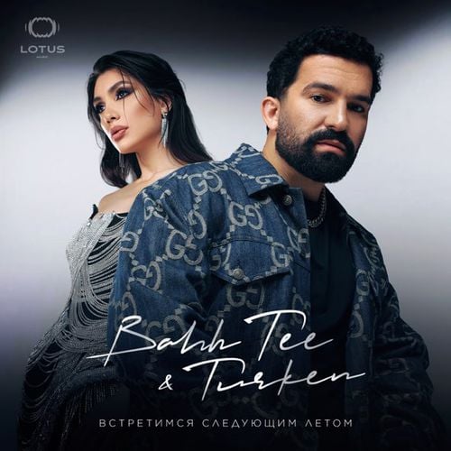 Bahh Tee - Невеста (feat. Turken) Bahh Tee - Невеста (feat. Turken)
