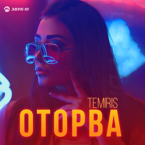 Temiris - Оторва Temiris - Оторва