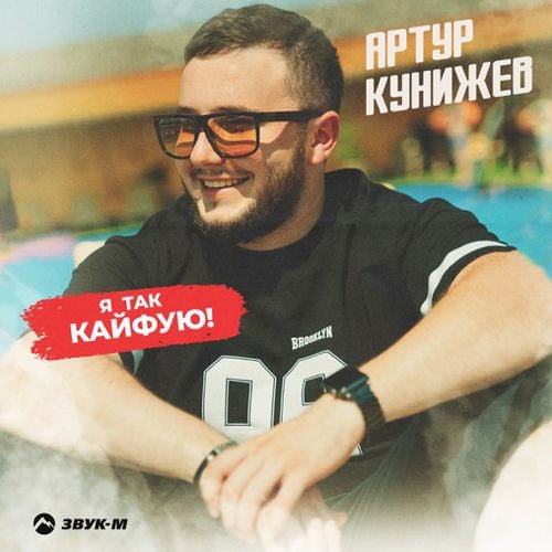 Артур Кунижев - Я Так Кайфую Артур Кунижев - Я Так Кайфую