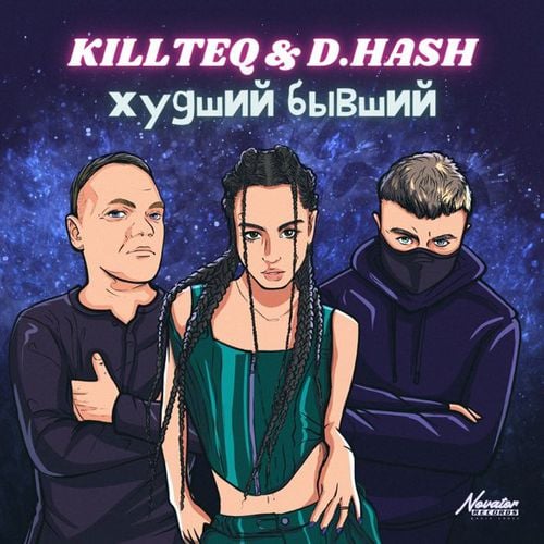 Killteq - Худший Бывший (feat. D.Hash) Killteq - Худший Бывший (feat. D.Hash)