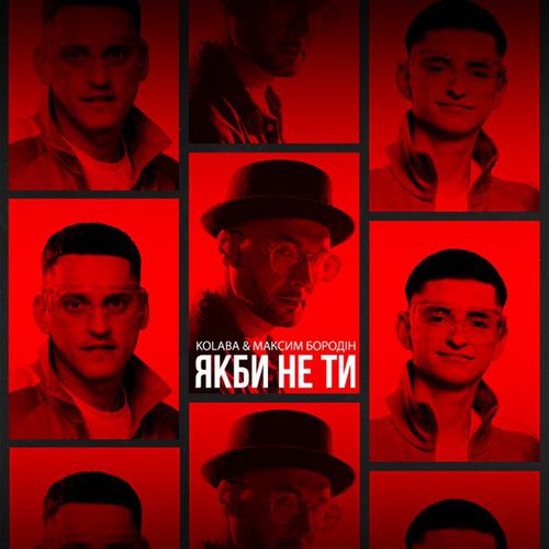 Kolaba - Якби Не Ти (feat. Максим Бородін) Kolaba - Якби Не Ти (feat. Максим Бородін)