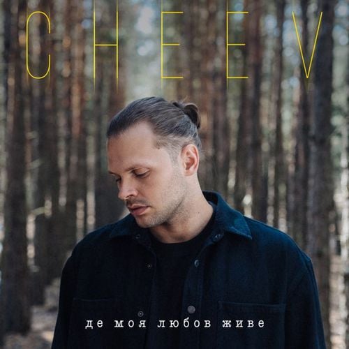 Cheev - Де Моя Любов Живе Cheev - Де Моя Любов Живе