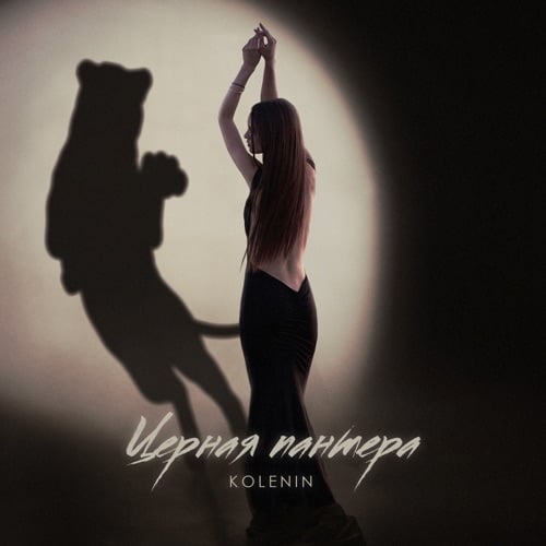 Kolenin - Чёрная Пантера Kolenin - Чёрная Пантера