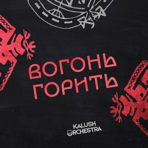 Kalush Orchestra - Вогонь Горить Kalush Orchestra - Вогонь Горить