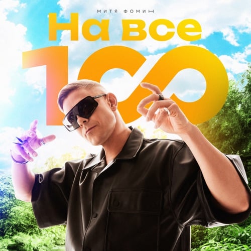 Митя Фомин - На Все 100! Митя Фомин - На Все 100!