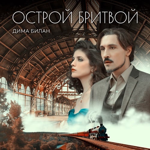 Дима Билан - Острой Бритвой Дима Билан - Острой Бритвой
