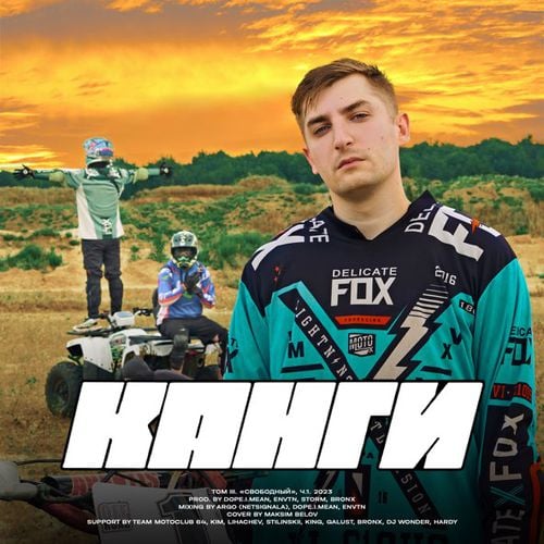 Канги - Двигаться Дальше Канги - Двигаться Дальше