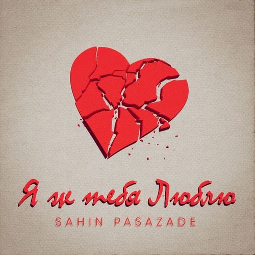 Sahin Pasazade - Я Ж Тебя Люблю Sahin Pasazade - Я Ж Тебя Люблю