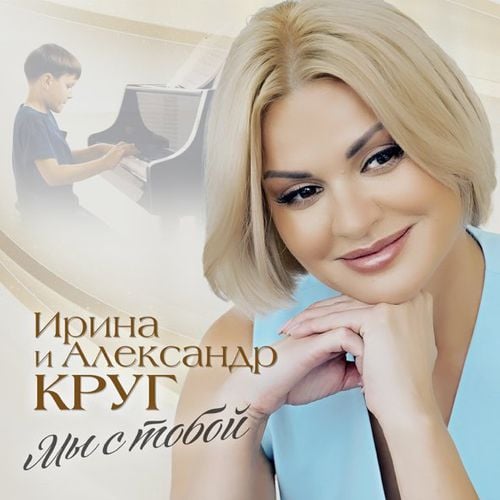 Ирина Круг - Мы с Тобой (feat. Александр Круг) Ирина Круг - Мы с Тобой (feat. Александр Круг)
