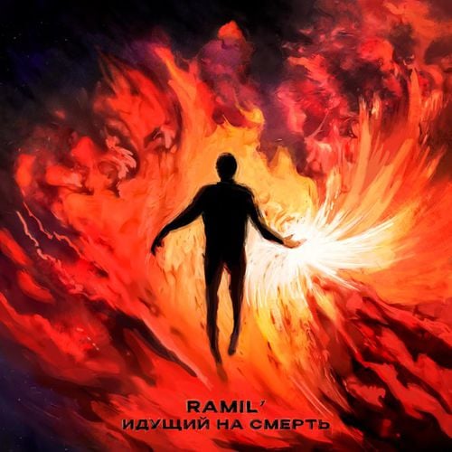 Ramil' - Идущий На Смерть Ramil' - Идущий На Смерть