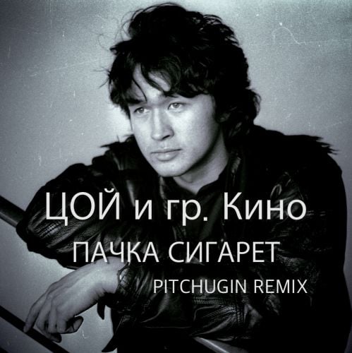 Кино - Пачка Сигарет (Pitchugin Remix) Кино - Пачка Сигарет (Pitchugin Remix)