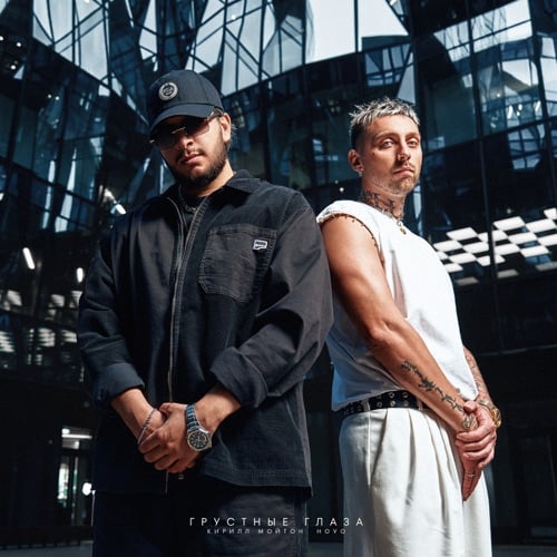 Кирилл Мойтон - Грустные Глаза (feat. Hovo) Кирилл Мойтон - Грустные Глаза (feat. Hovo)