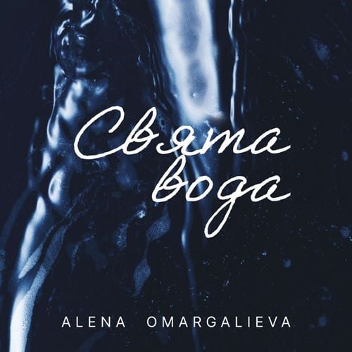Alena Omargalieva - Свята Вода Alena Omargalieva - Свята Вода
