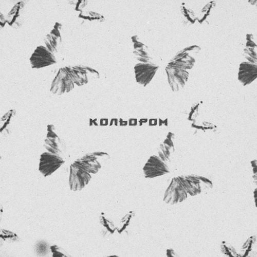 Msblack - Кольором (feat. Linz) Msblack - Кольором (feat. Linz)
