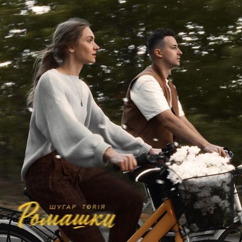 Шугар - Ромашки (feat. Toriя) Шугар - Ромашки (feat. Toriя)