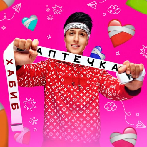 Хабиб - Аптечка Хабиб - Аптечка