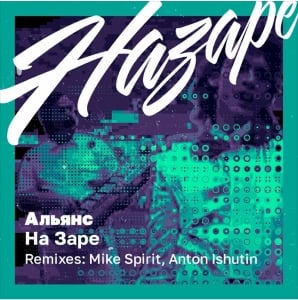 Альянс - На Заре (Anton Ishutin Remix) Альянс - На Заре (Anton Ishutin Remix)
