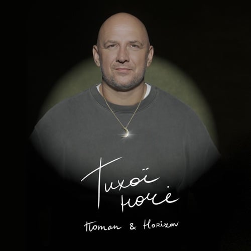 Потап - Тихої Ночі (feat. Horizon) Потап - Тихої Ночі (feat. Horizon)
