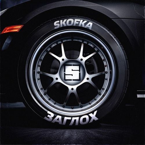 Skofka - Заглох Skofka - Заглох